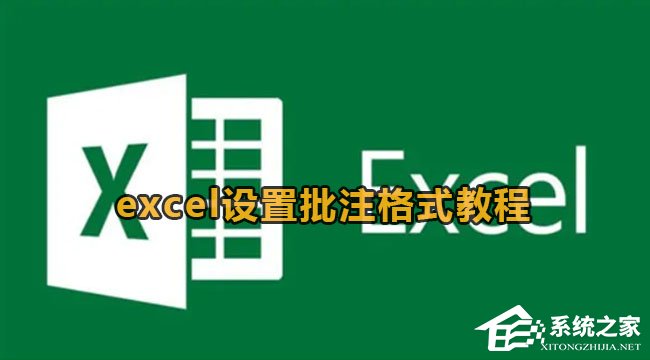 excel批注的方法和技巧