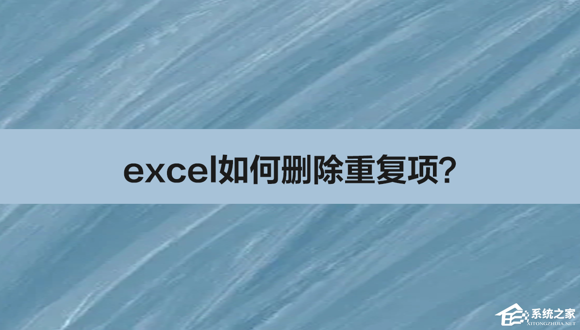 excel如何删除重复项保留一个