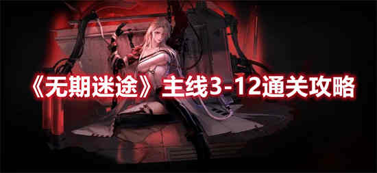 无期迷途主线3-3攻略