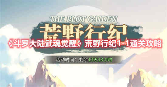 斗罗大陆武魂觉醒荒野行纪1-1