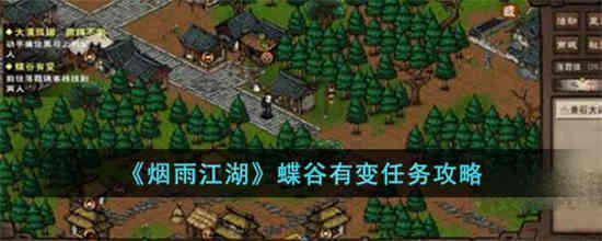 烟雨江湖蝶谷小毒仙