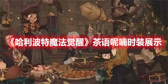 哈利波特魔法觉醒茶语呢喃时装怎么样