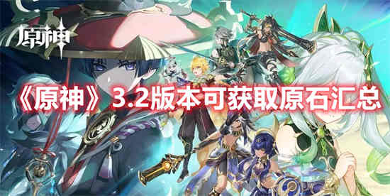 原神每天可以获取多少原石