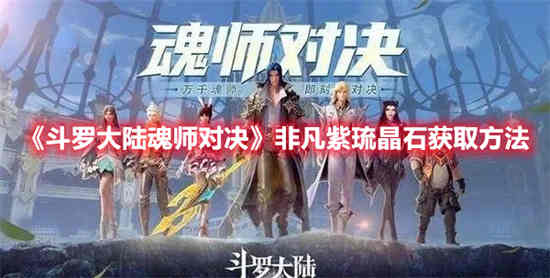 魂师对决琉光魂环