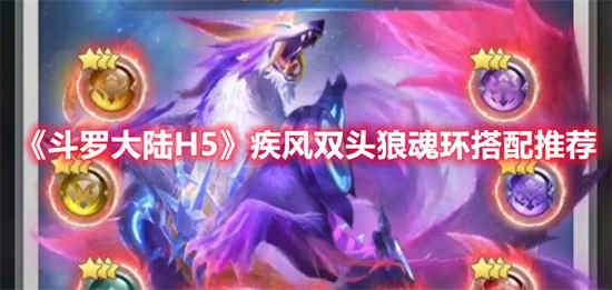 斗罗大陆h5疾风连击魂环怎么获得