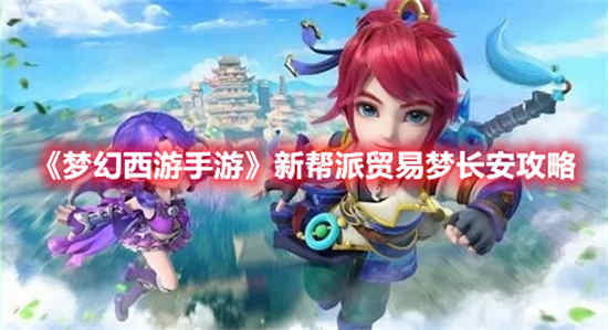 梦幻手游帮派贸易点