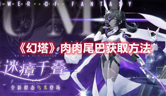 幻塔肉肉尾巴怎么获得