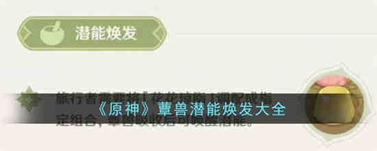 原神如何焕发蕈兽潜能