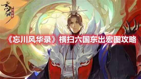 忘川风华录开局六选一