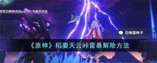 原神稻妻雷暴天气怎么解除