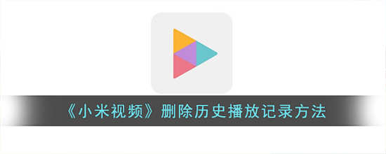 小米视频历史播放记录怎么删除不了