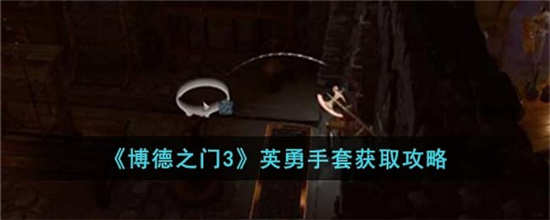 博德之门偷窃手套在哪里
