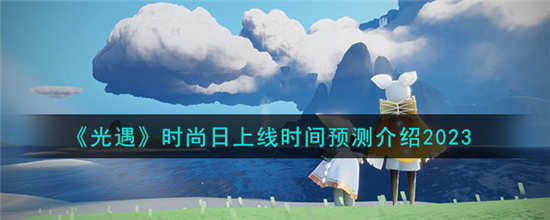 光遇时尚日渠道服什么时候上线