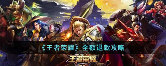 王者荣耀未成年怎么全额退款流程