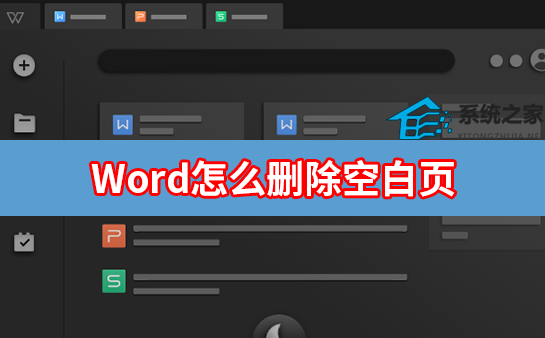 word怎么删除空白页中间一页