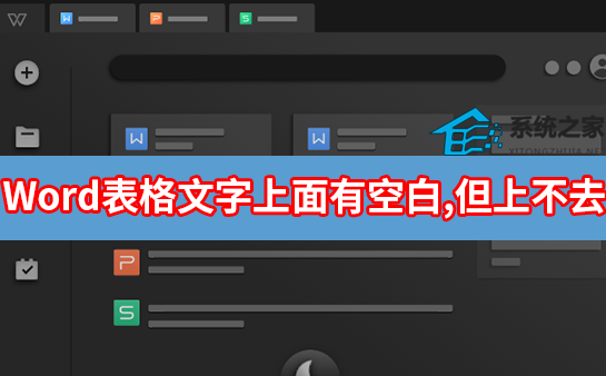 word表格内文字上方空白