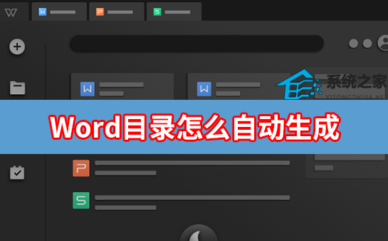 word怎么自动生成目录未识别