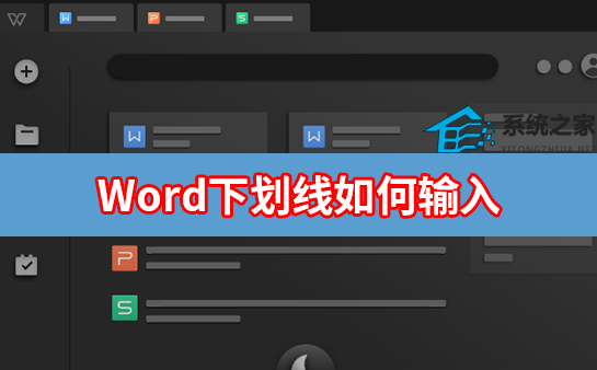 空格下划线怎么输入word
