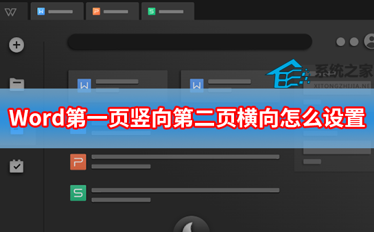word同一份文档横向竖向怎么设置