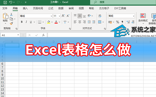 excel表格怎么做表格