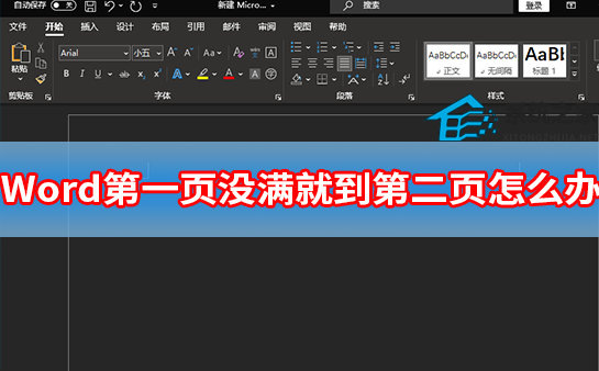 word第一页还有空为什么跳转到第二页