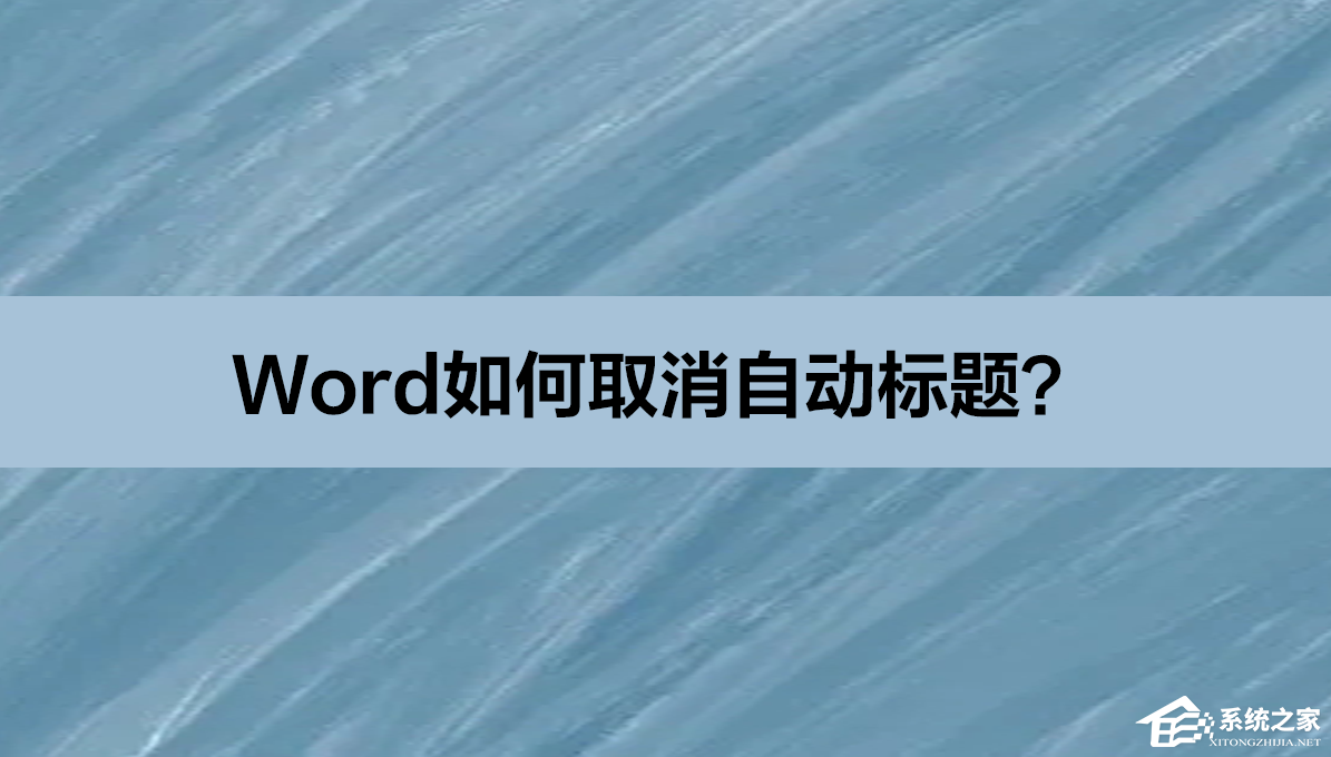 word文档怎么取消标题格式