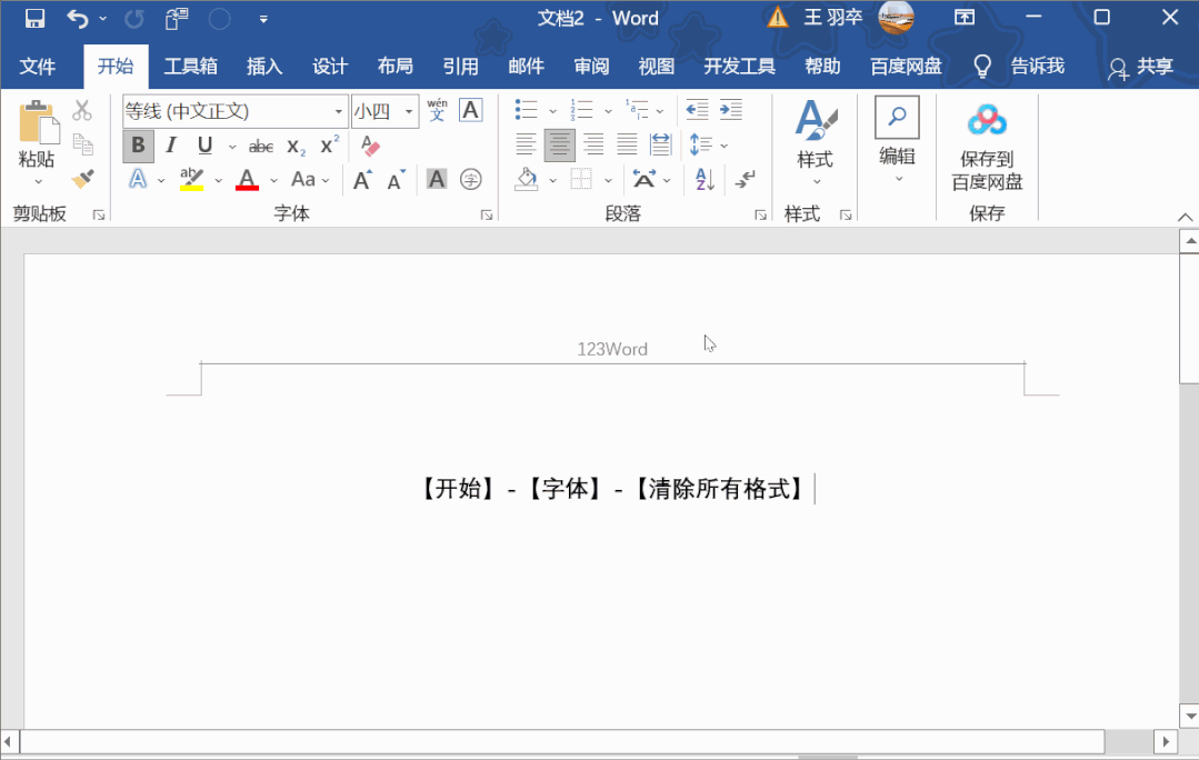 word如何删除页眉横线