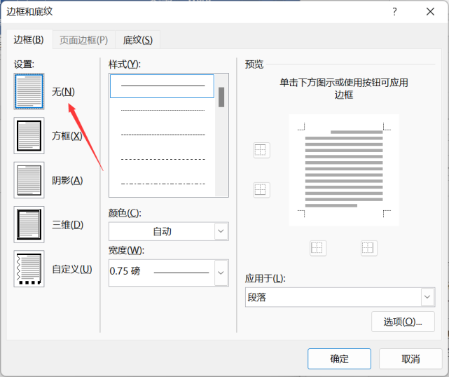 word如何删除页眉横线