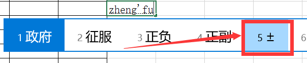 Excel如何打出正负号