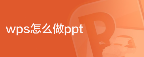 wps怎么做ppt手机版本插入图片