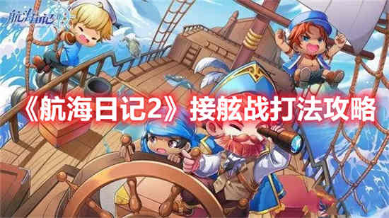 航海日记2婆罗树之果任务