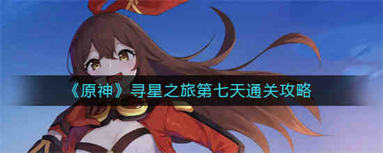 寻星之旅第七天怎么开