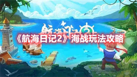 航海日记2下载