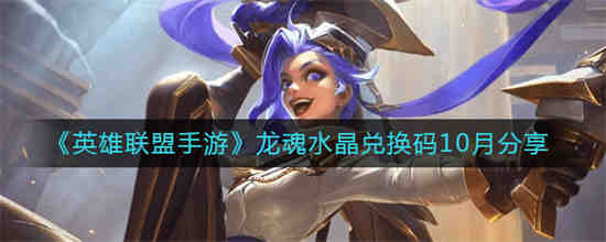 lol手游龙魂水晶怎样快速获得12.7