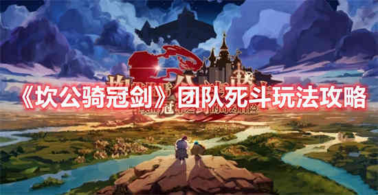 坎公骑冠剑团队死斗玩法怎么玩