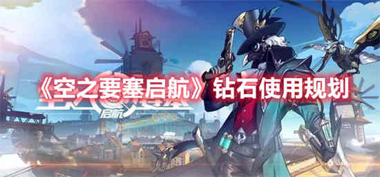 空之要塞启航礼包码