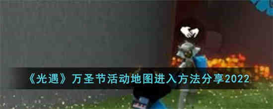 光遇万圣节活动时间