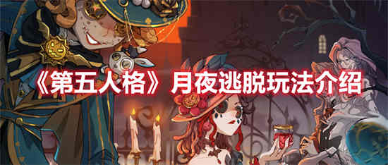 第五人格月亮河