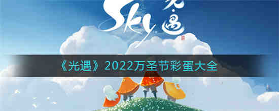 光遇陪玩技能有哪些