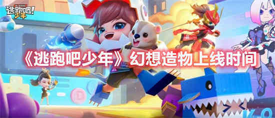 逃跑吧少年幻想造物无限领福利