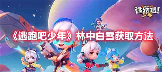 逃跑吧少年林中白雪如何获取皮肤
