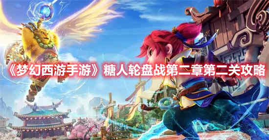梦幻西游糖人轮盘第二章