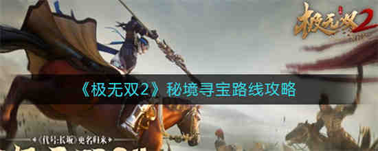极无双蚩尤秘境多少级能玩
