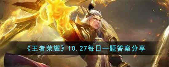 王者每日一题最新答案