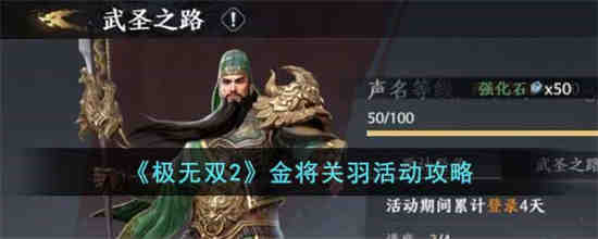 极无双2关羽活动什么时候开启