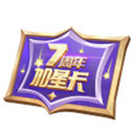 七周年胜利加星卡怎么领