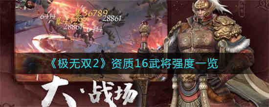 极无双2不用的武将可以突破吗