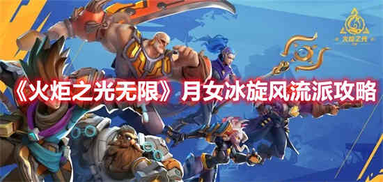 火炬之光合体版4.0冰雪女王加点