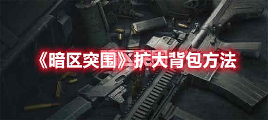 暗区突围如何扩大背包容量