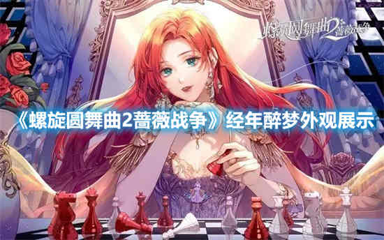 螺旋圆舞曲2蔷薇战争进度怎么样